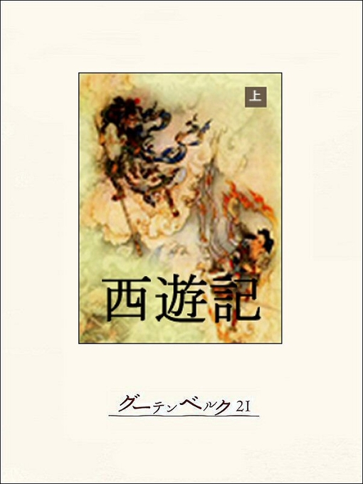 西遊記（上） - Machida City Library - OverDrive